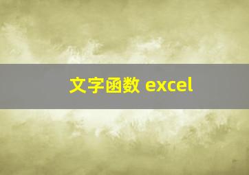 文字函数 excel